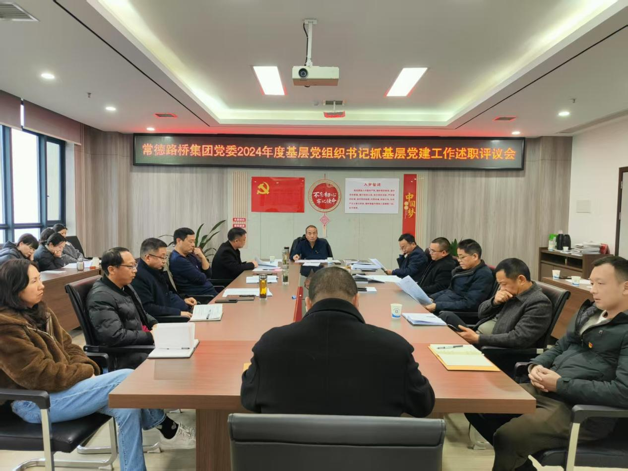 常德路桥集团党委召开2024年度基层党组织书记抓基层党建工作述职评议会