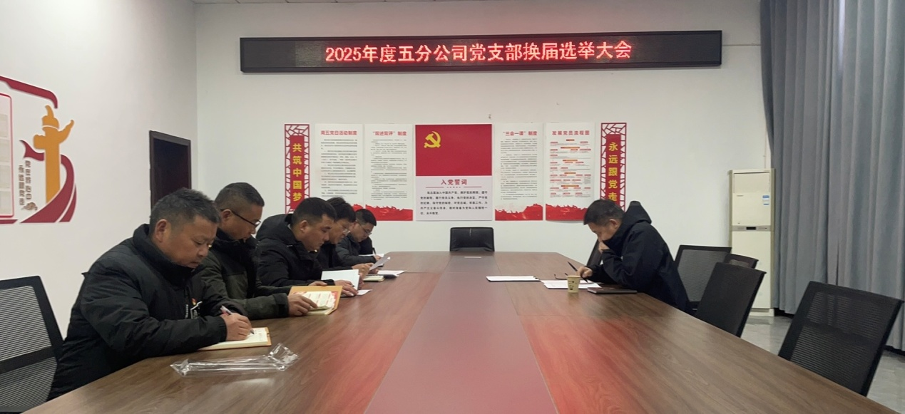 凝心聚力 蓄力前行 ——五分公司支部召开换届选举大会