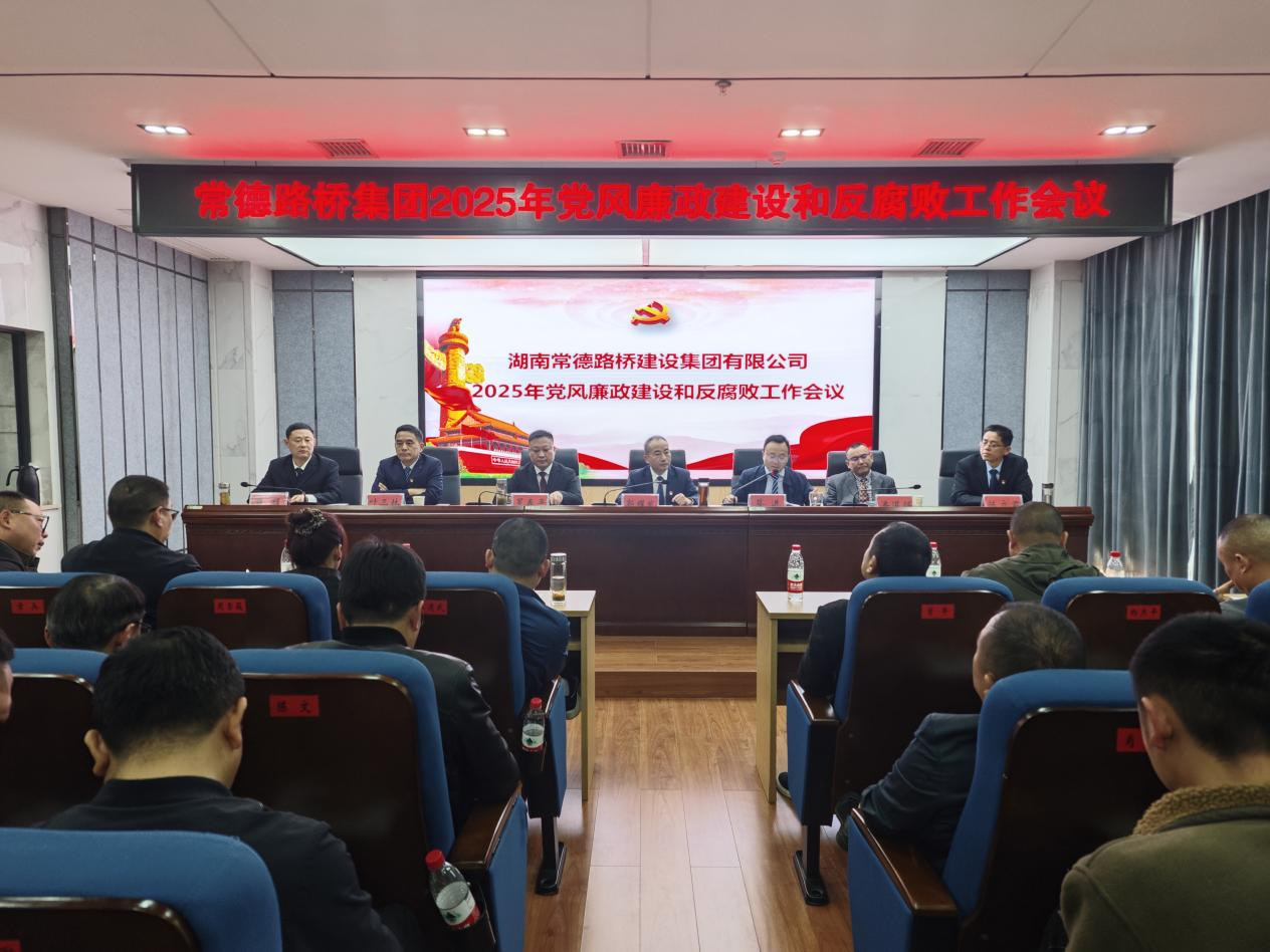 常德路桥集团召开2025年党风廉政建设和反腐败工作会议