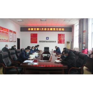 深化理论学习，夯实思想基础 ——本部党支部开展1月份主题党日活动