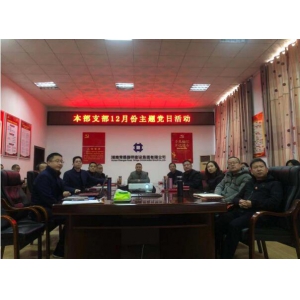 铭记历史、爱国奉献——本部党支部开展 12月份主题党日活动