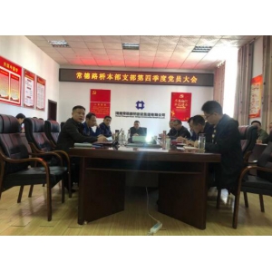 常德路桥本部支部第四季度党员大会
