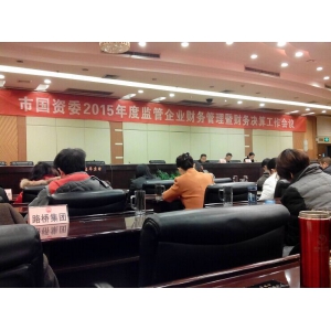 市国资委组织召开2015年度监管企业财务管理暨财务决算工作会议