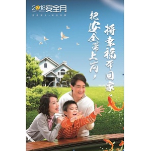 有了安全 生活永远是春天