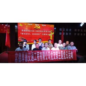 厚德公司党支部开展9月主题党日活动
