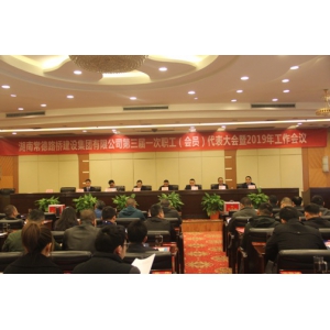 凝心聚力、干在实处，不断推进公司高质量发展--—集团公司召开第三届一次职工（会员）代表大会暨2019年工作会议