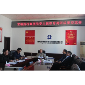 常德路桥集团开展主题教育调研成果交流