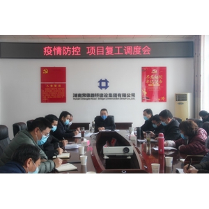 常德路桥集团党委对疫情防控工作再部署再强调再推动