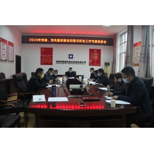 集团公司召开党委会 研究部署2020年党建工作
