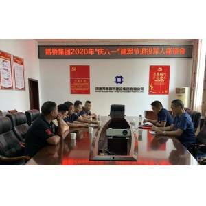 “退伍不褪色，我们永远是祖国的兵”集团公司召开“八一”建军节退役军人座谈会