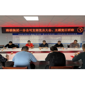 一分公司党支部召开二季度党员大会