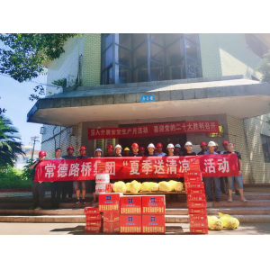常德路桥集团开展“夏季送清凉”走访慰问活动