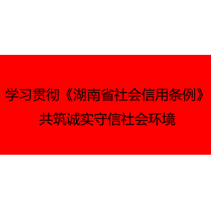 湖南省社会信用条例
