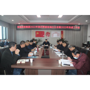 常德路桥集团召开2022年第四季度经理办公会暨2023年工作务虚会