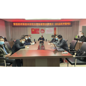 以案为鉴敲警钟　 警示教育筑防线——路桥集团本部党支部开展1月份主题党日活动