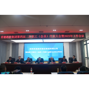 常德路桥集团 召开第四届二次职工代表大会暨2023年工作会议