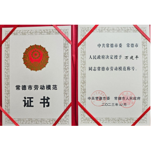 常德路桥集团万建平荣获常德市“劳动模范”荣誉称号