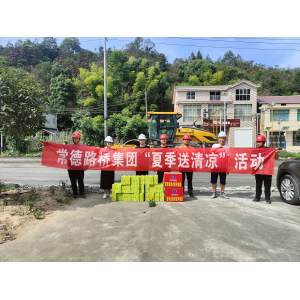 常德路桥集团开展2023年“夏送清凉”慰问活动