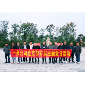 一分公司党支部开展革命传统教育主题党日暨“一月一课一片一实践”活动