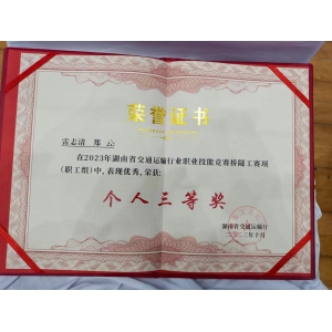 雷志清、郑云荣获交通运输行业职业技能竞赛三等奖