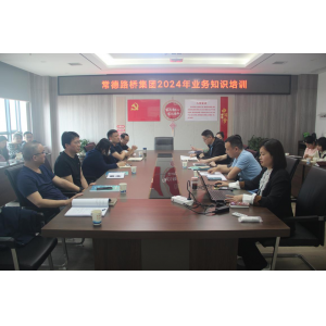 常德路桥集团开展2024年业务知识培训